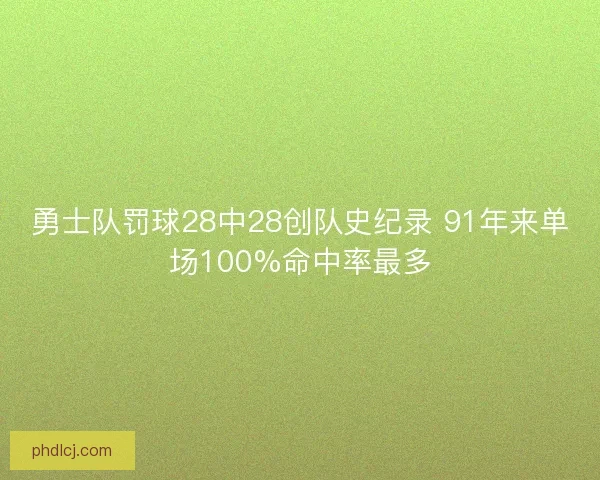 勇士队罚球28中28创队史纪录 91年来单场100%命中率最多